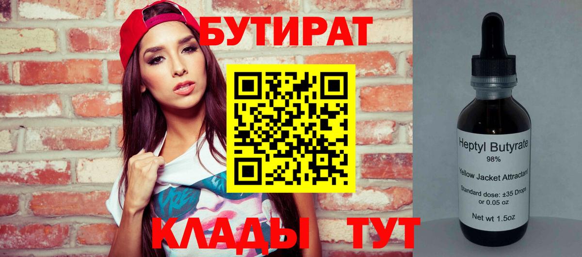 Бутират Butirat Ливны